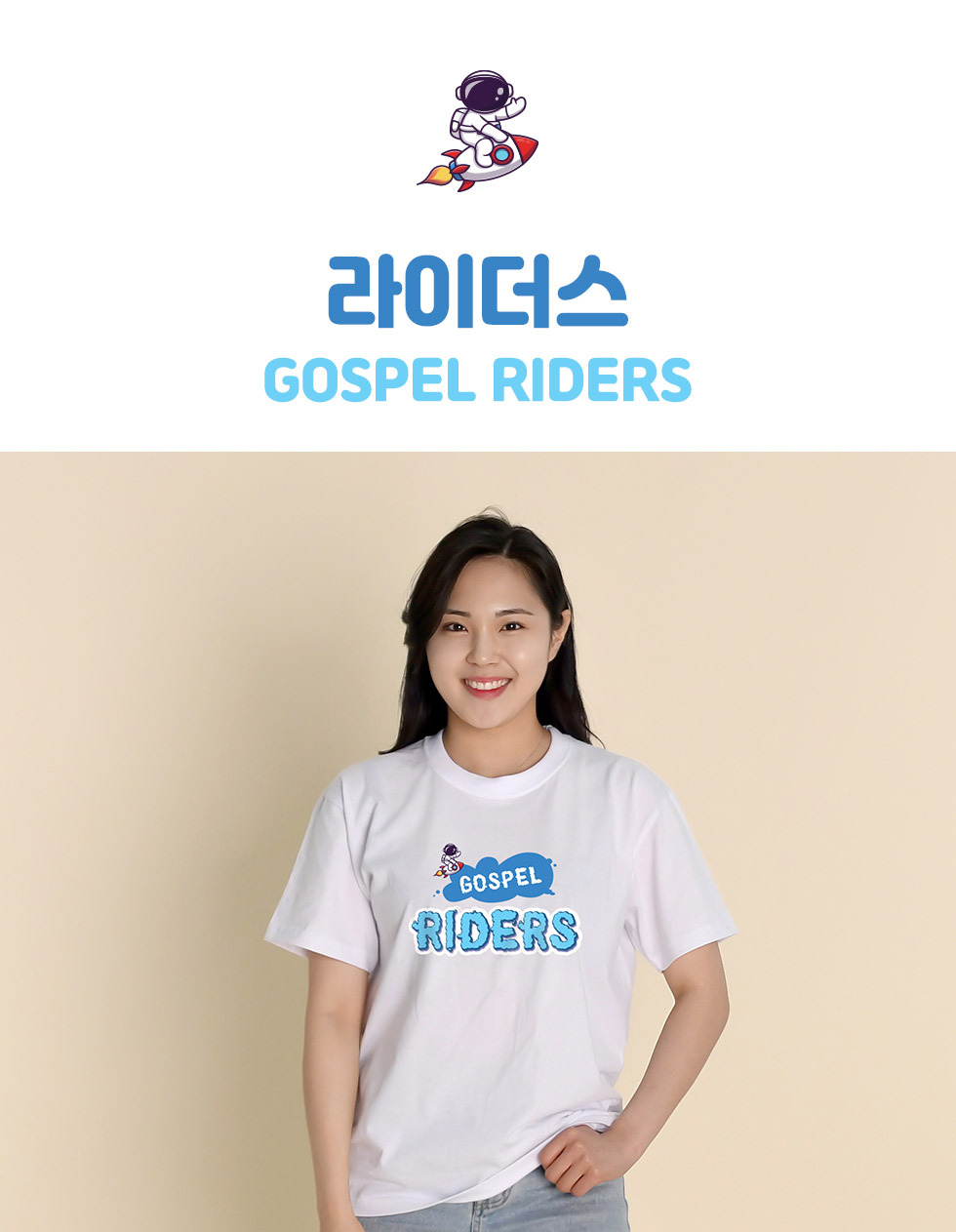 복음 라이더스, GOSPEL RIDERS - 성인티셔츠(라이더스) 디자인 소개