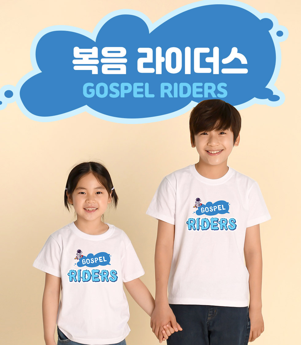 복음 라이더스, GOSPEL RIDERS - 아동티셔츠(라이더스) 타이틀이미지 흰색