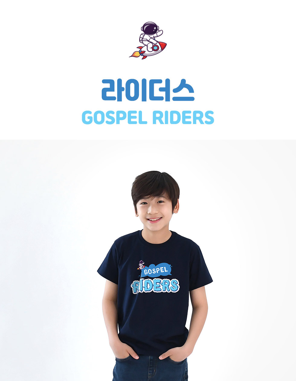 복음 라이더스, GOSPEL RIDERS - 아동티셔츠(라이더스) 디자인 소개