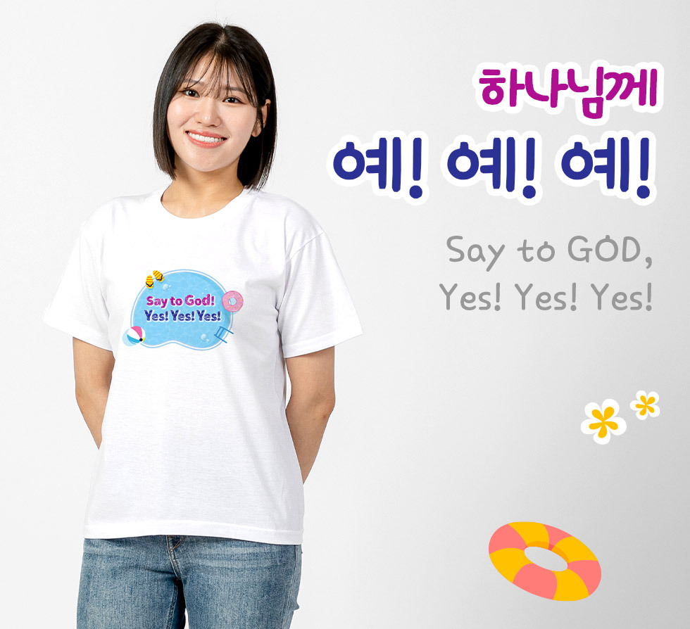 2023 ȸüƼ бüƼ 1 ϳԲ  Yes Yes Yes Say to God -  ο  Ұ