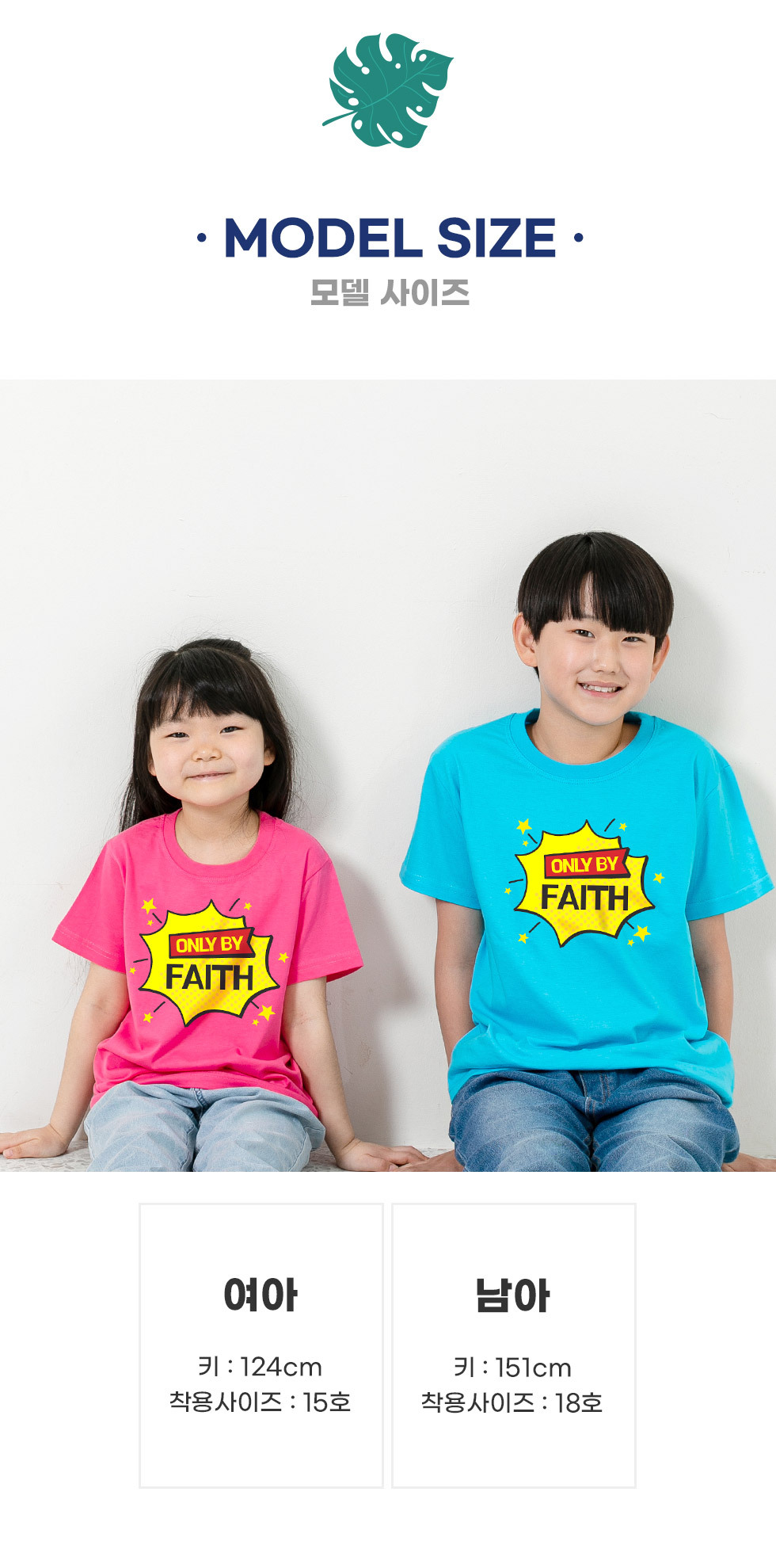 2023 교회단체티셔츠 성경학교단체티 예장고신  Live by Faith 오직 믿음으로 살아가요 - 페이스 - 모델사이즈