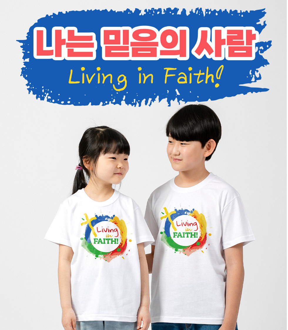 2023 교회단체티셔츠 성경학교단체티 파이디온 Living in Faith! 나는 믿음의 사람  - 리빙페이스 아동용 타이틀이미지 흰색