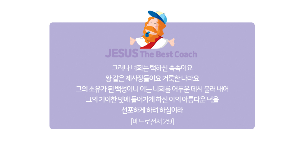2024 ȸüƼ бüƼ յ ο ְġ  JESUS the Best Coach ȣ ο / -  汸
