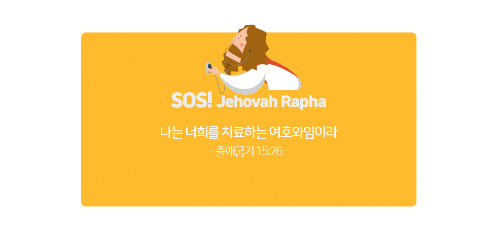 2024 ȸüƼ бüƼ  ο SOS ı Jehovah Rapha ο / -  汸