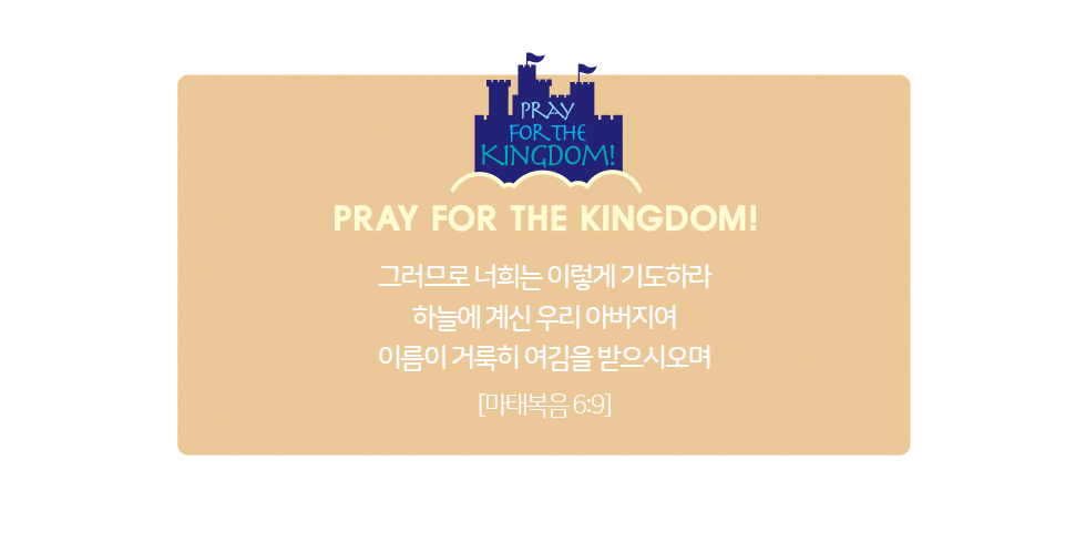 2024 ȸüƼ бüƼ  ο ϳ  ؿ Pray fot the Kingdom ο / -  汸