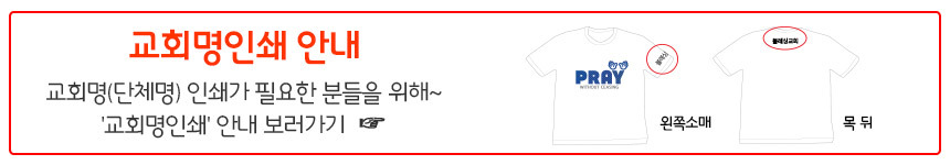 티셔츠 교회명인쇄안내