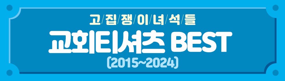 티셔츠 BEST50 2015-2024 기획전 - 헤드