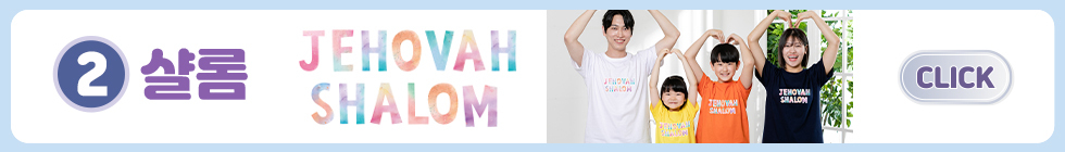 02.샬롬 