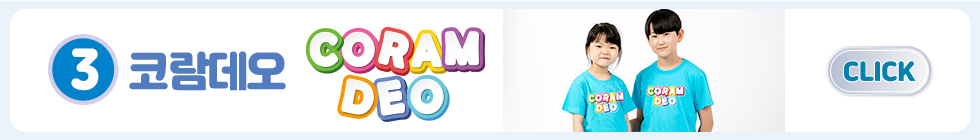 03.코람데오 