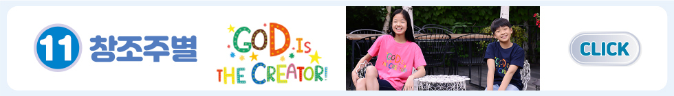 11.창조주별 