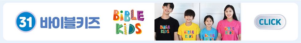 31.바이블키즈 