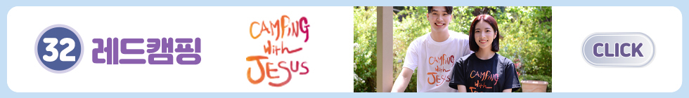 32.레드캠핑