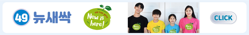 49.뉴새싹
