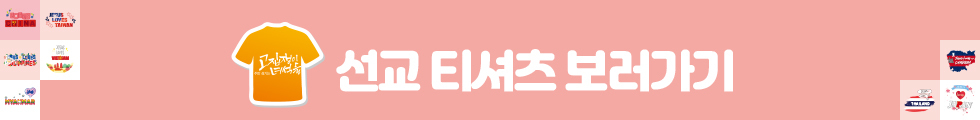 선교티셔츠 모음 바로가기