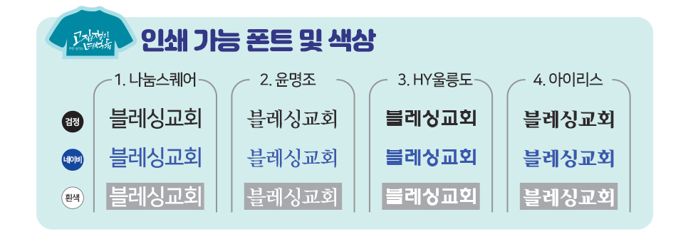 인쇄가능 폰트 및 색상