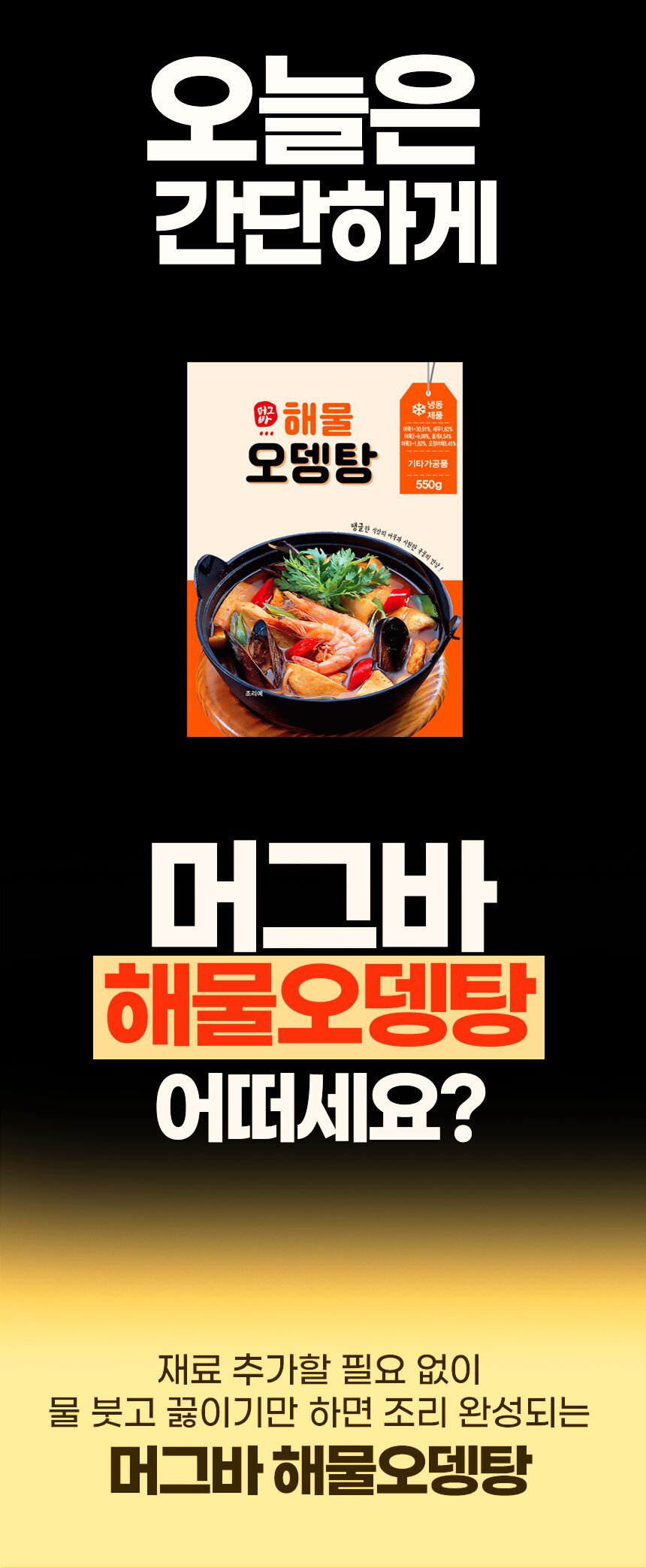 해물오뎅탕 550g