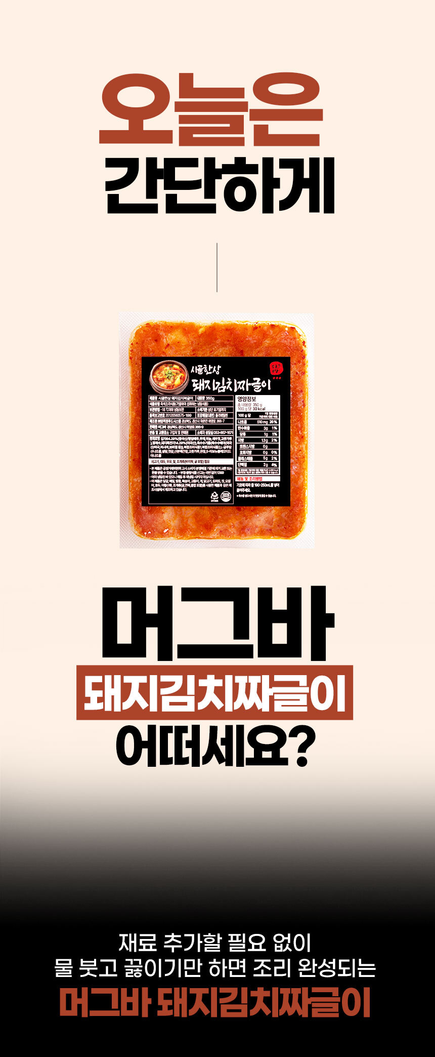 시골한상 돼지짜글이 350g