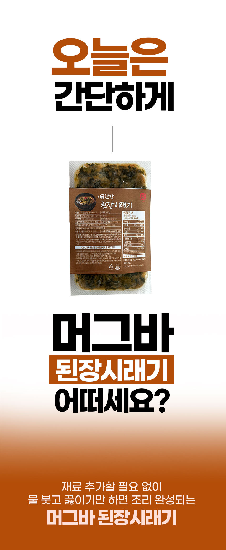 시골한상 된장시래기 150g