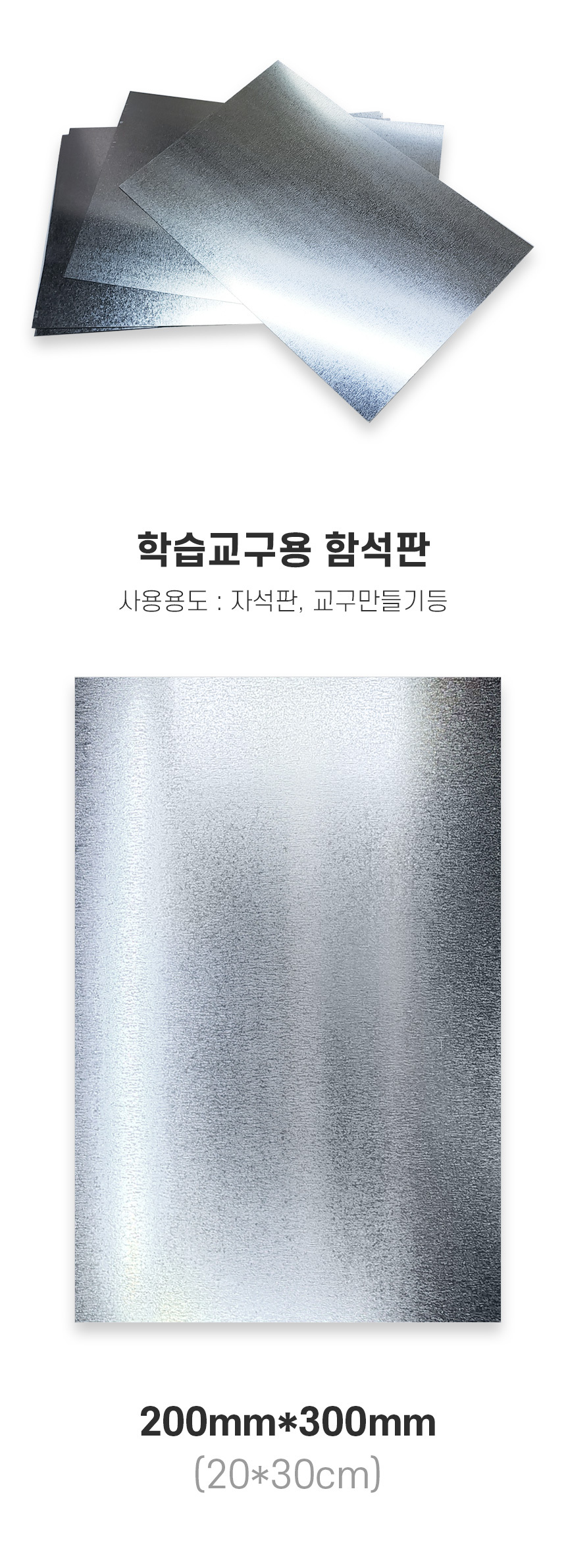 함석판 200x300mm 학습 교구 만들기 철판 자석판