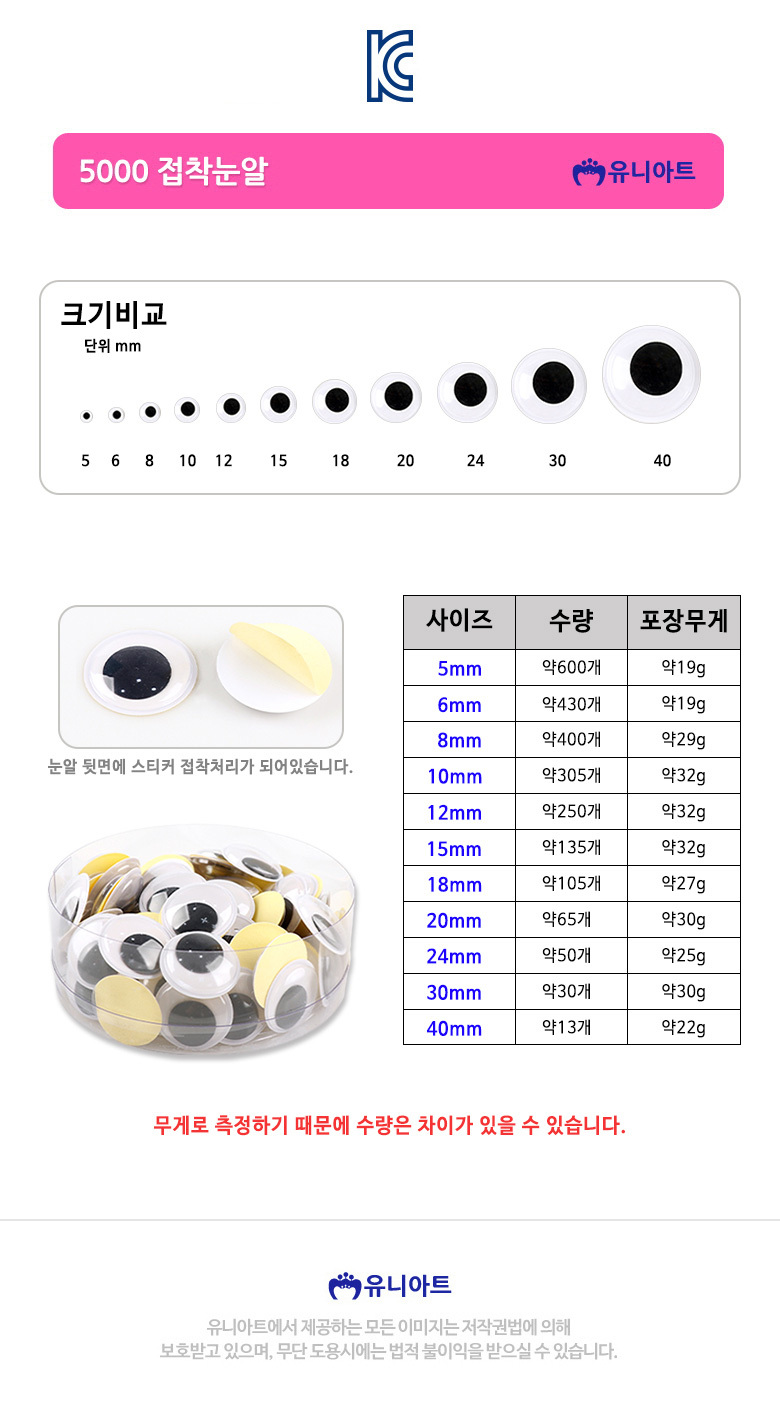 비접착눈알/접착눈알 11가지 사이즈 (5000케이스)