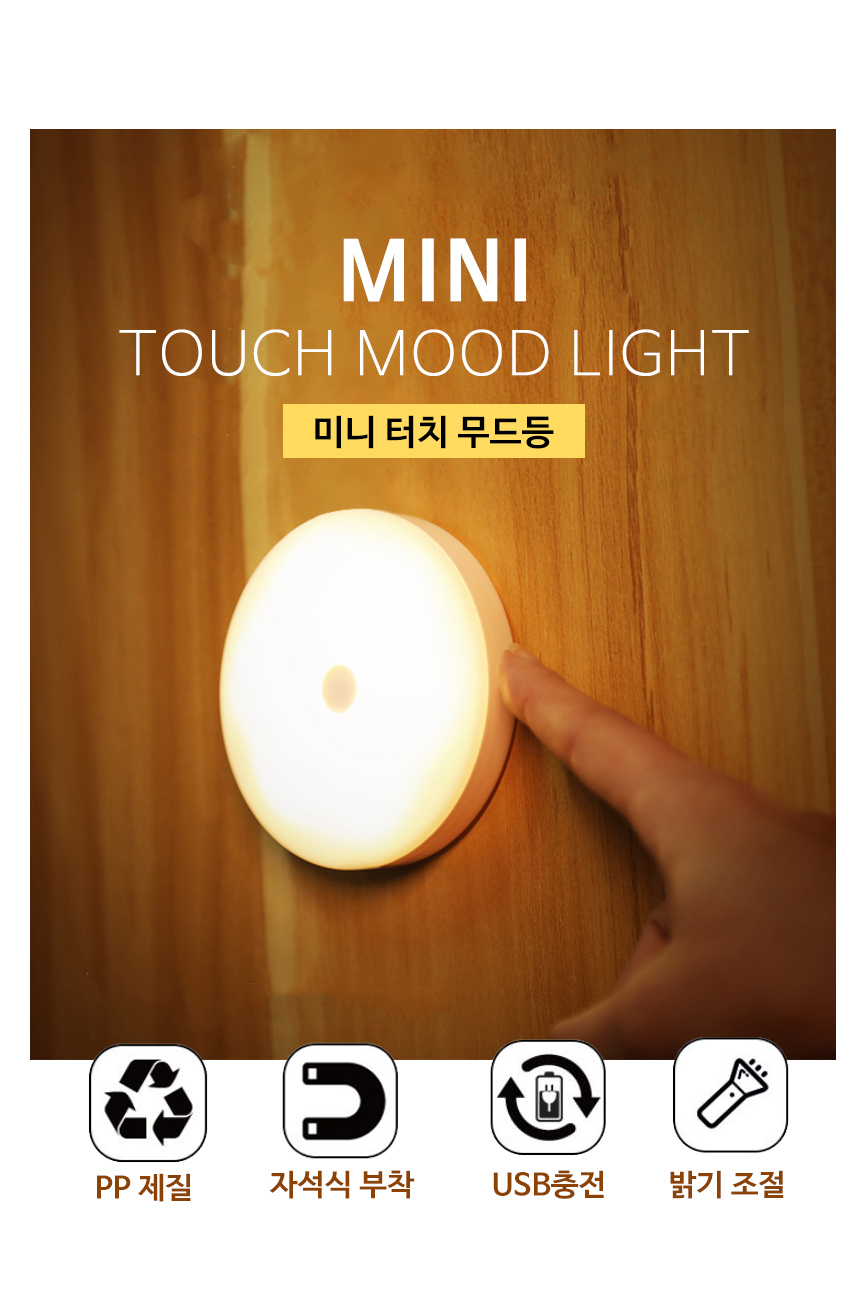 굿앤윌 LED 충전식 미니 터치 무드등 2개 상세 이미지 1