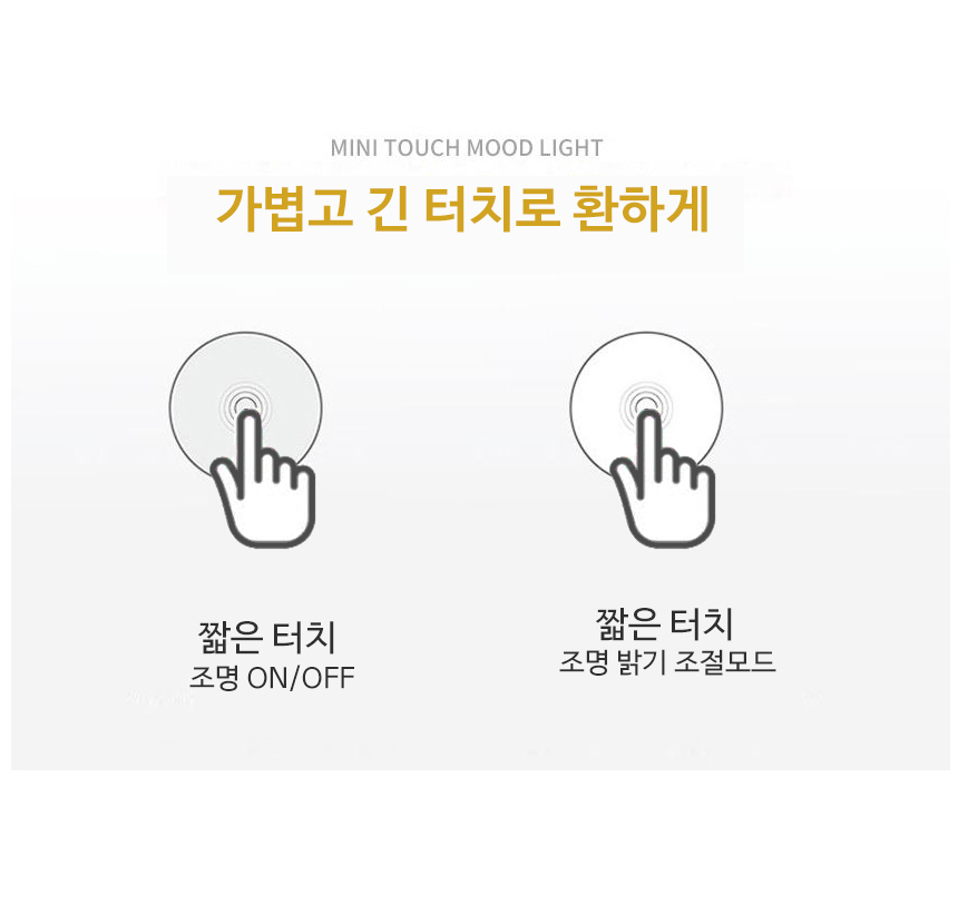 굿앤윌 LED 충전식 미니 터치 무드등 2개 상세 이미지 6