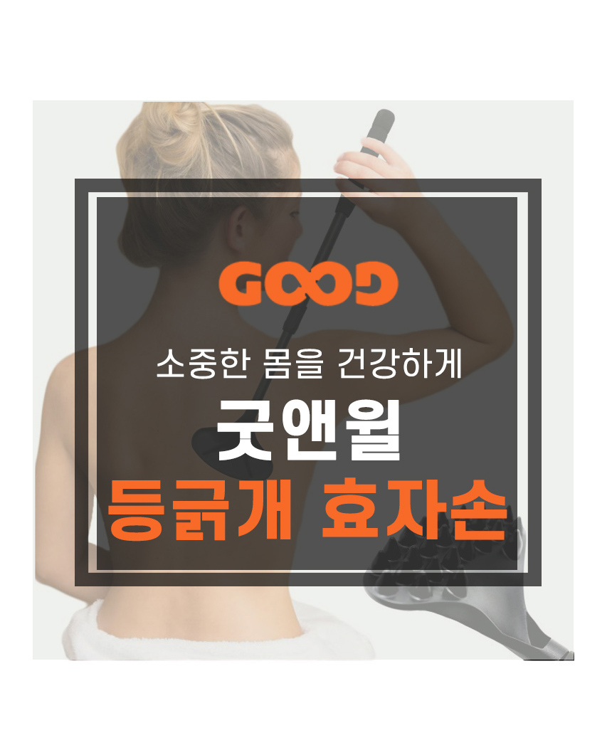 굿앤윌 효자손 등긁개 등긁게 두피지압 머리마사지 길이조절 긁개 상세 이미지 2