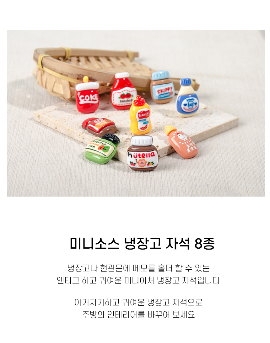 냉장고자석 8p 잼 소스 마그네틱 냉장고 마그넷 귀여운 자석 상세 이미지 1