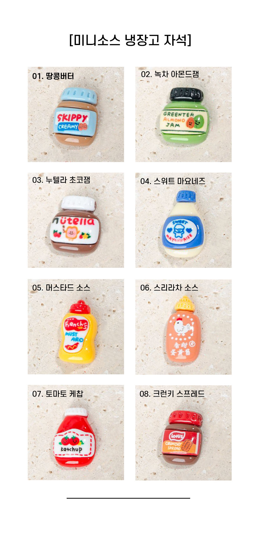 냉장고자석 8p 잼 소스 마그네틱 냉장고 마그넷 귀여운 자석 상세 이미지 6