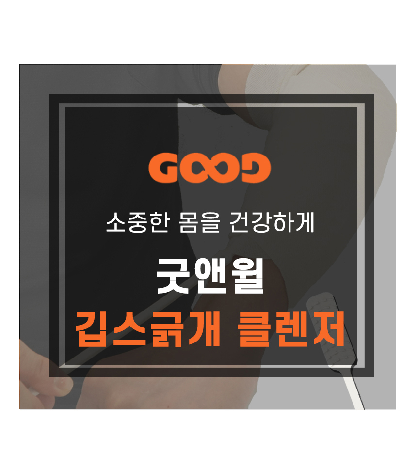 굿앤윌 국산 깁스긁개 클렌저 2in1 기브스 긁게 통깁스 다리 팔 상세 이미지 2