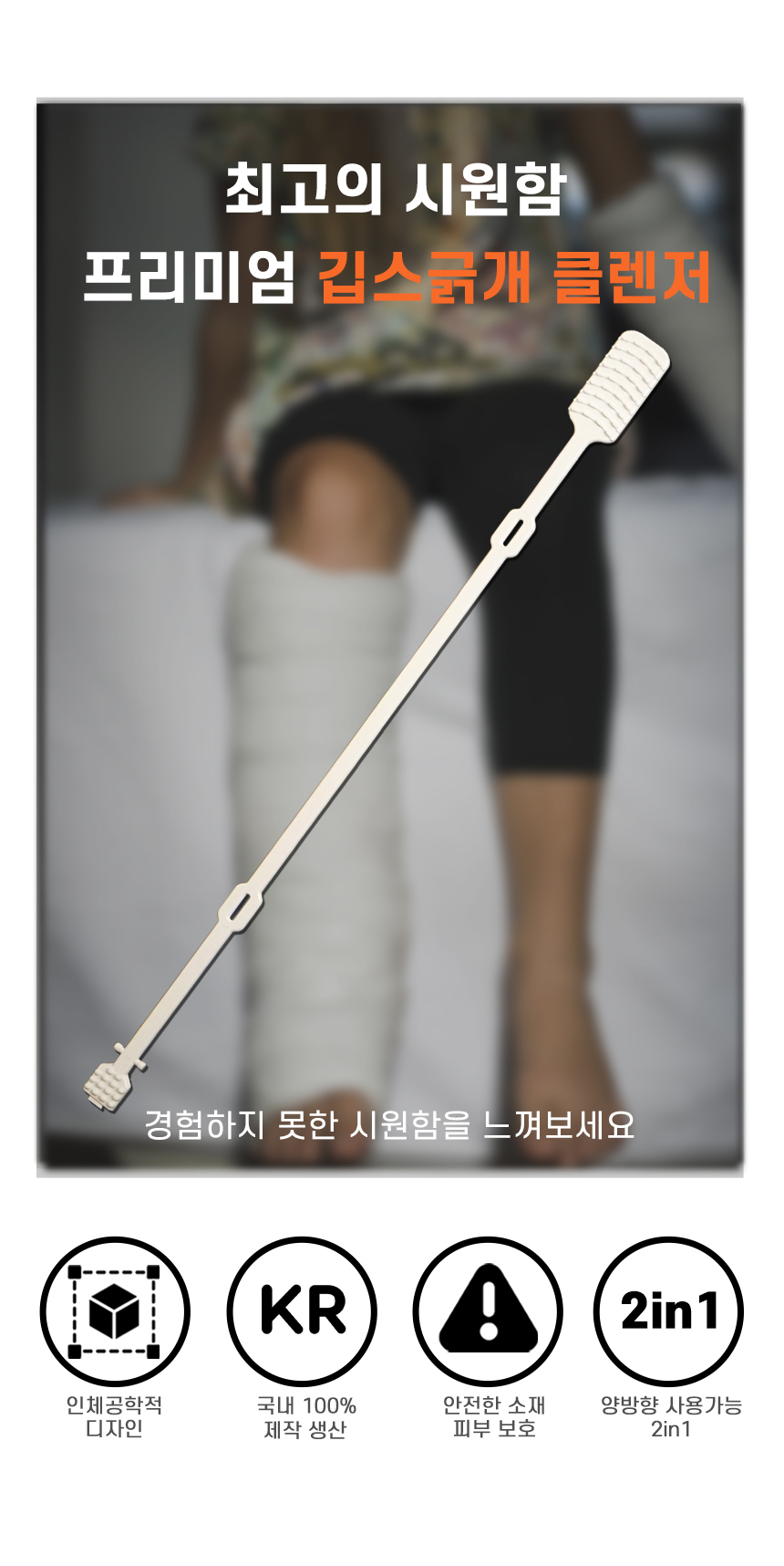굿앤윌 국산 깁스긁개 클렌저 2in1 기브스 긁게 통깁스 다리 팔 상세 이미지 3