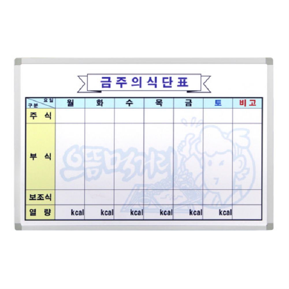 금강 식단표 B형(90x150) 스케줄표 영양 음식 건강 화이트보드