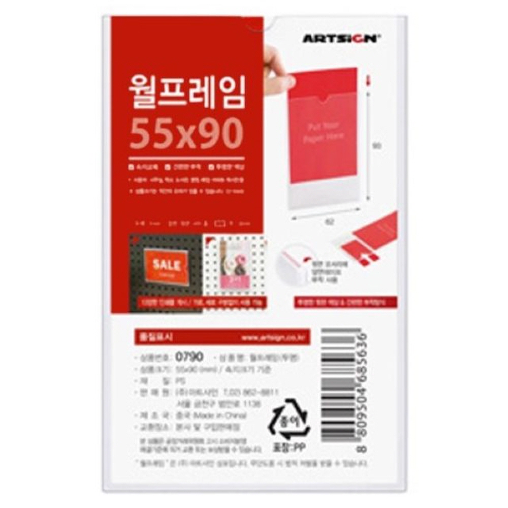 아트사인 0790 월프레임(투명) 55x90 생활 건강 명찰 문구 사무용품