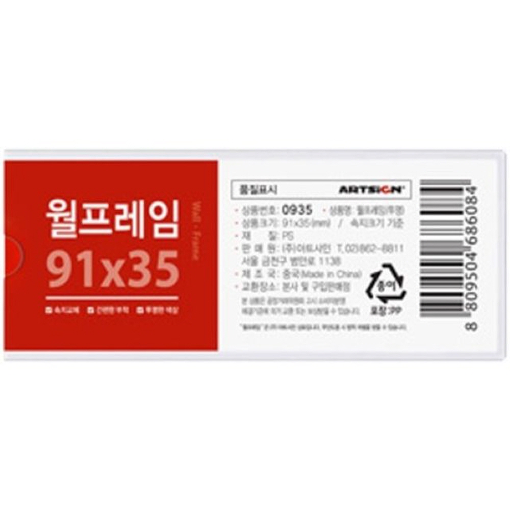 아트사인 0935 월프레임(투명) 91x35 문구 사무용품 건강 명찰 생활