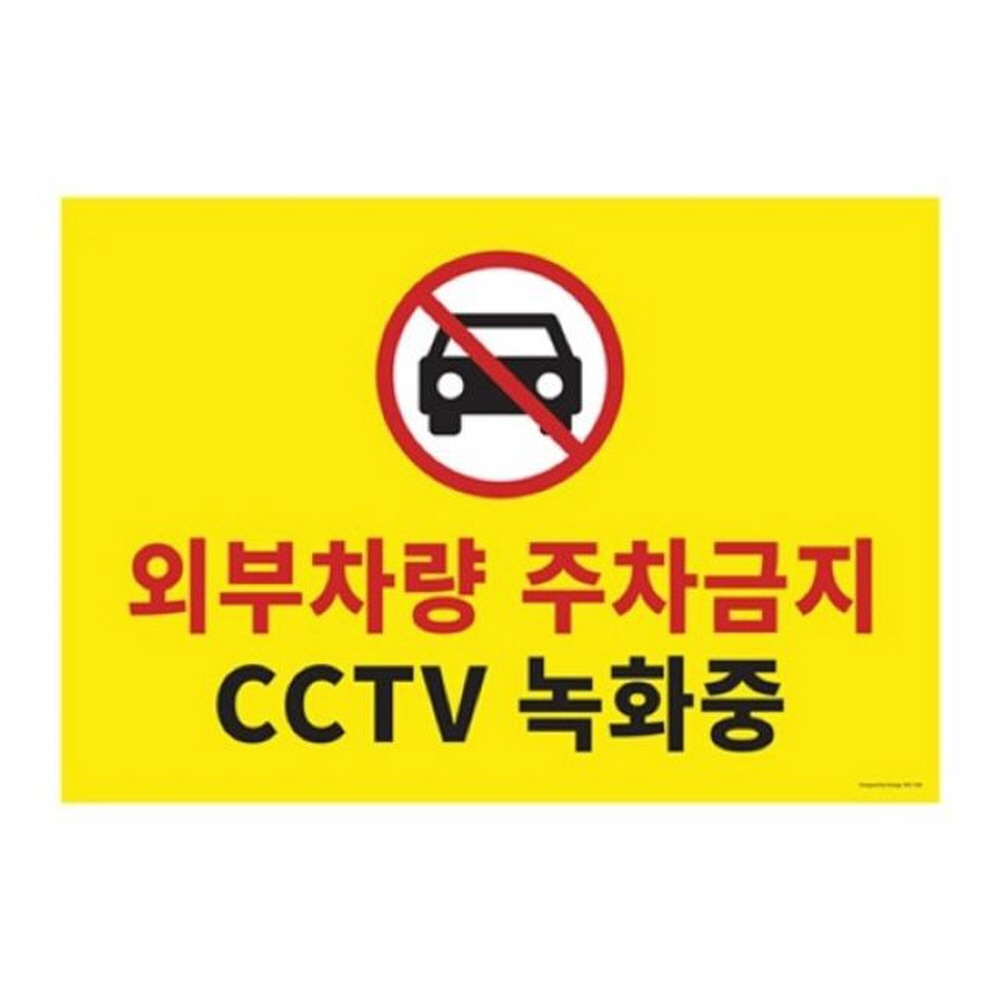 아트사인 1188 외부차량 주차금지 CCTV 녹화중 안내판 디자인문패 가구