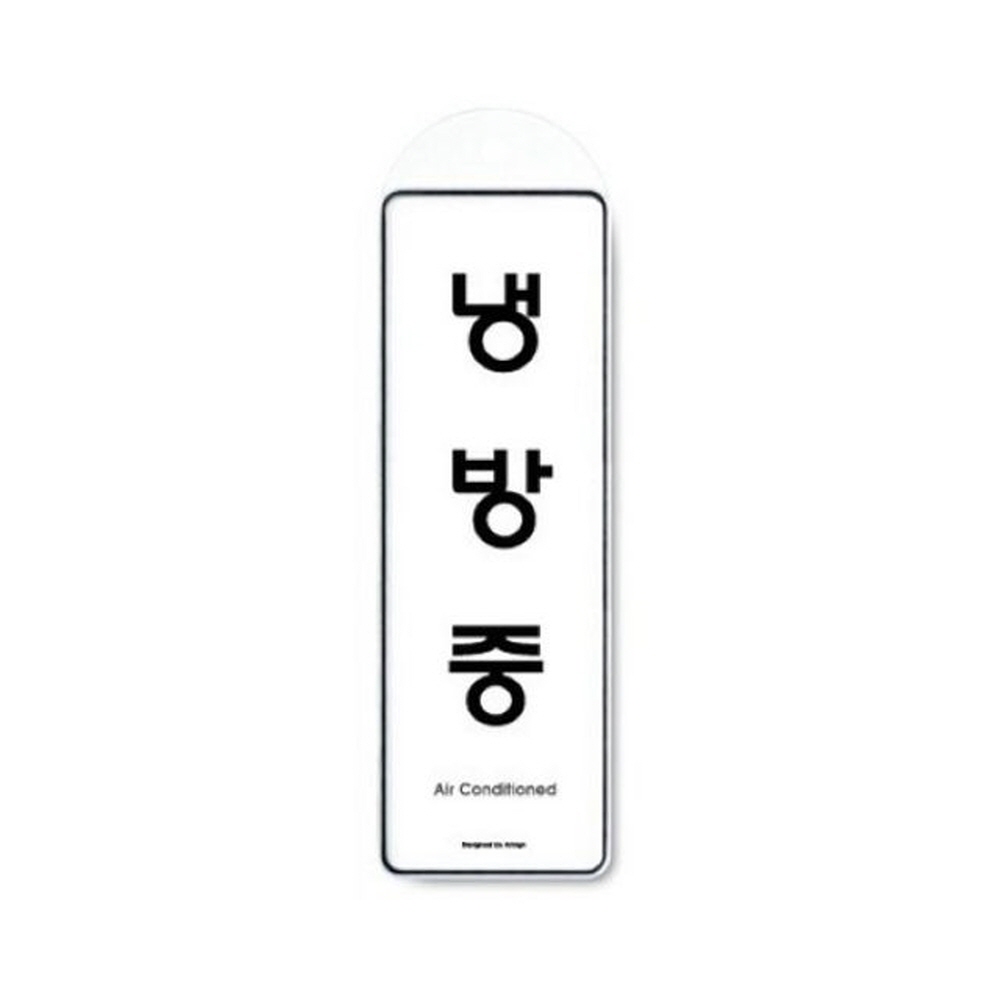 아트사인 냉방중(걸이용) 9144 표지판 디자인문패 인테리어소품 가구