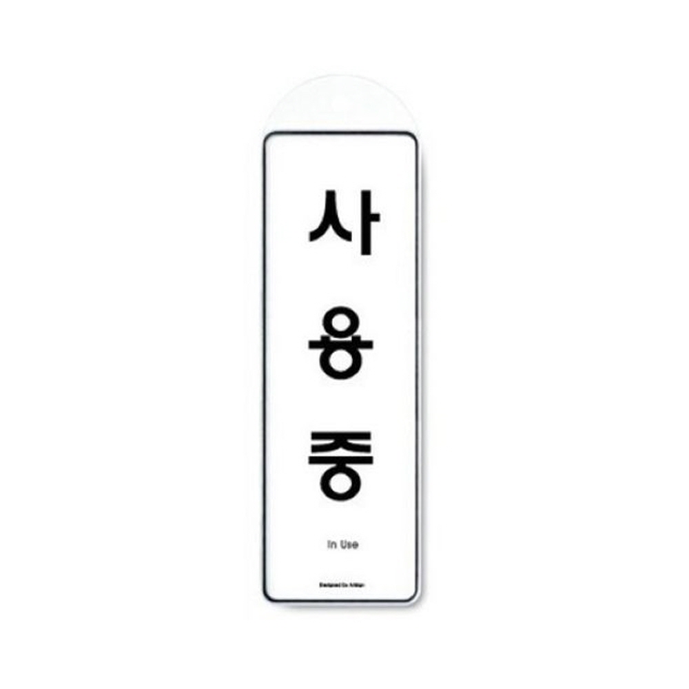 아트사인 사용중(걸이용) 9149 표지판 가구 디자인문패 인테리어