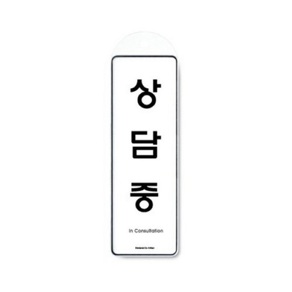 아트사인 상담중(걸이용) 9148 표지판 가구 인테리어 디자인문패