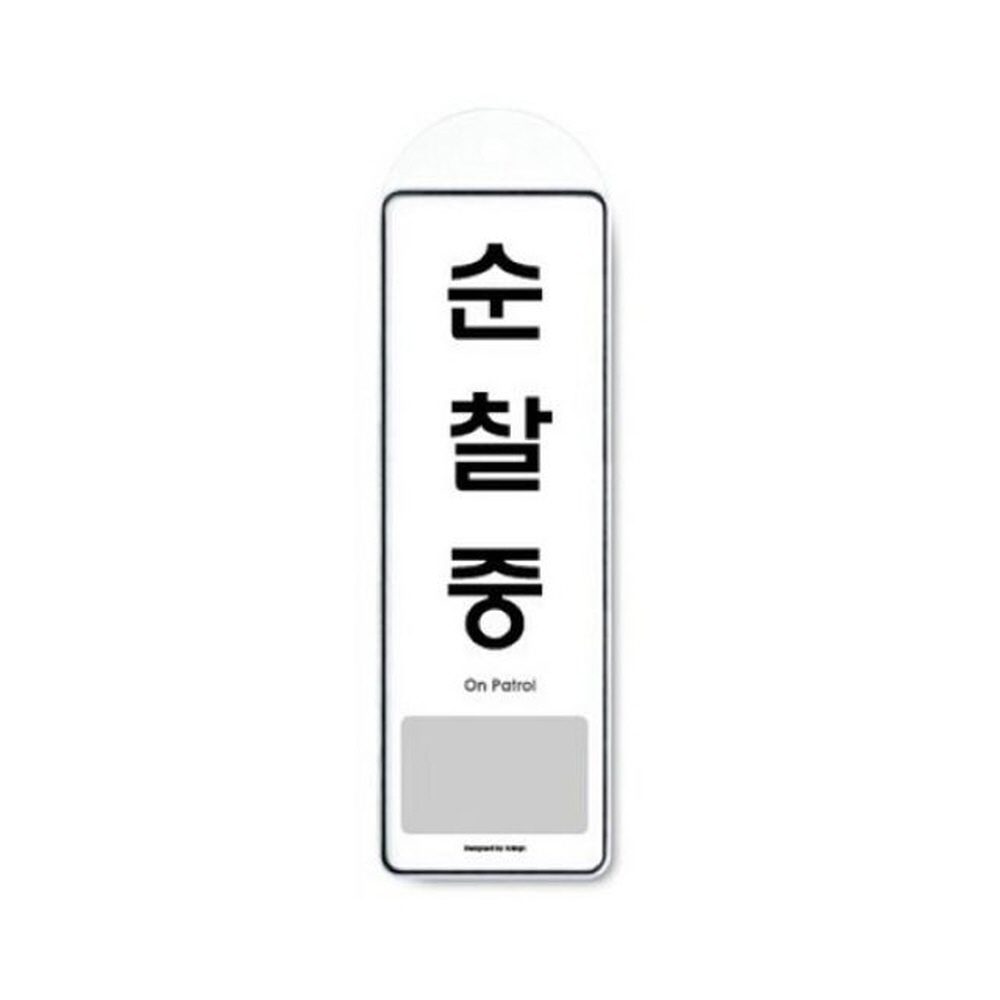 아트사인 순찰중(걸이용) 9141 표지판 디자인문패 인테리어 가구