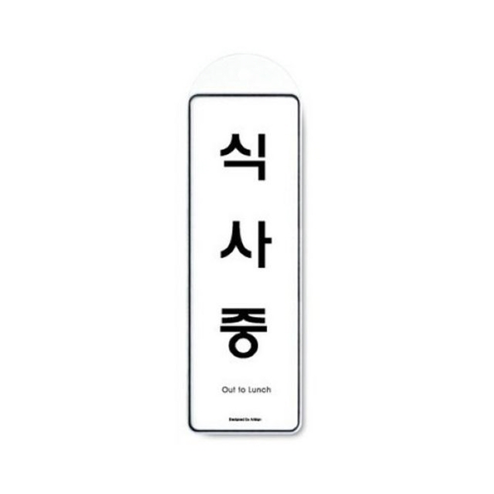 아트사인 식사중(걸이용) 9147 표지판 인테리어 가구 디자인문패