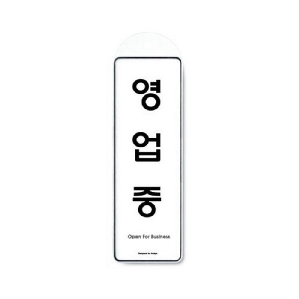 아트사인 영업중(걸이용) 9145 표지판 인테리어소품 가구 디자인문패