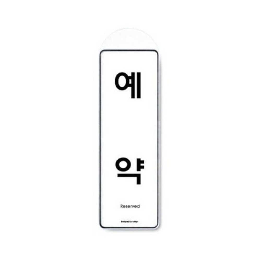 아트사인 예약(걸이용) 9150 표지판 디자인문패 인테리어 가구