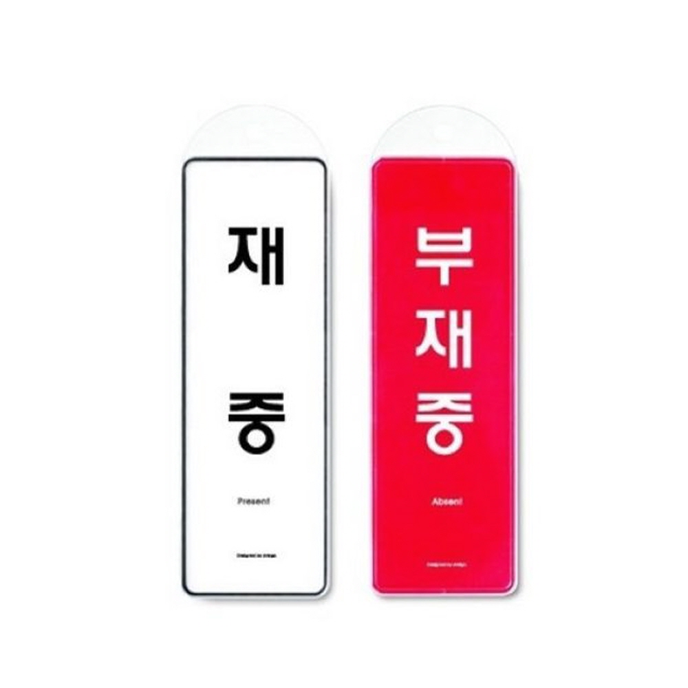 아트사인 재중 부재중(걸이용 양면) 9157 표지판 인테리어소품 가구