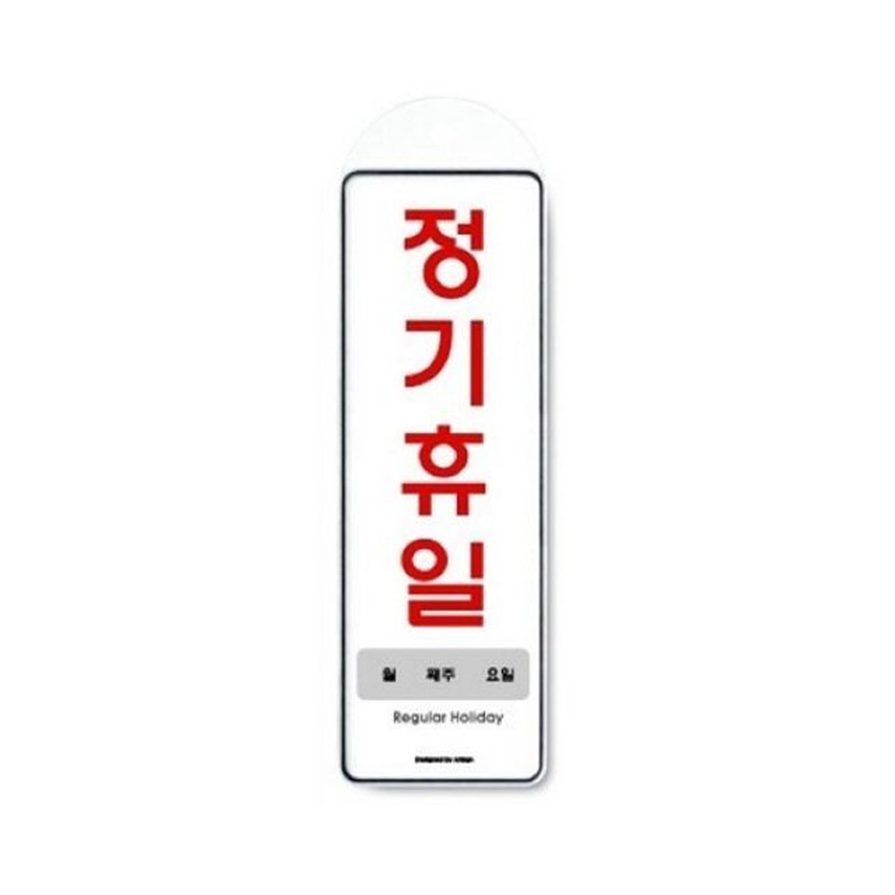 아트사인 정기휴일(걸이용 월/째주/요일) 9151 표지판 디자인문패 가구