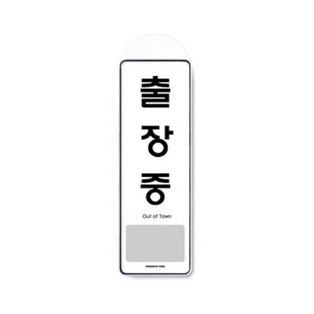 아트사인 출장중(걸이용) 9142 표지판 가구 인테리어소품 디자인문패