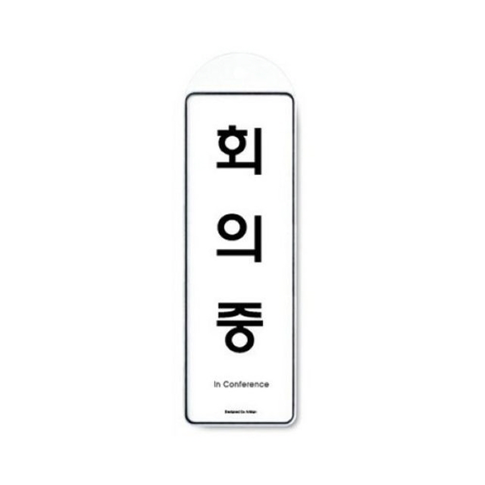 아트사인 회의중(걸이용) 9146 표지판 디자인문패 인테리어 가구