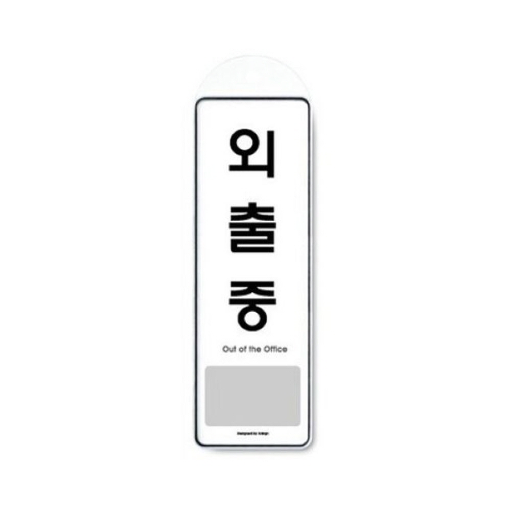 아트사인 외출중(걸이용) 9140 표지판 디자인문패 가구 인테리어소품