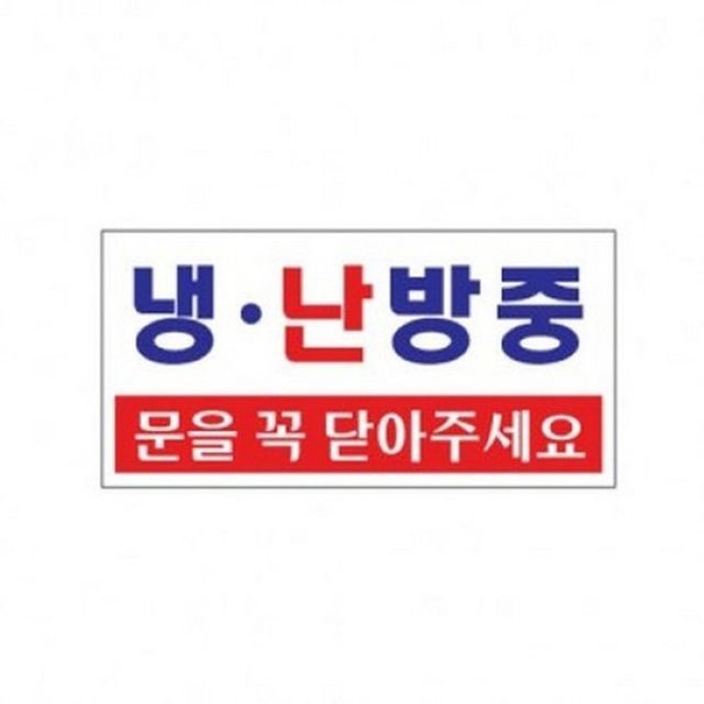 아트사인 냉/난방중 1811 표지판 인테리어소품 가구 디자인문패