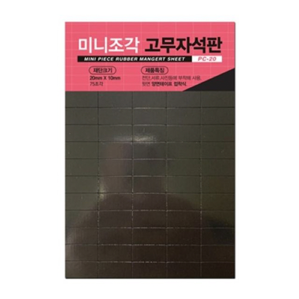 FOB 미니조각 고무자석 PC-20 흑색 20x10mm x 75조각 수첩 크린랲 행주