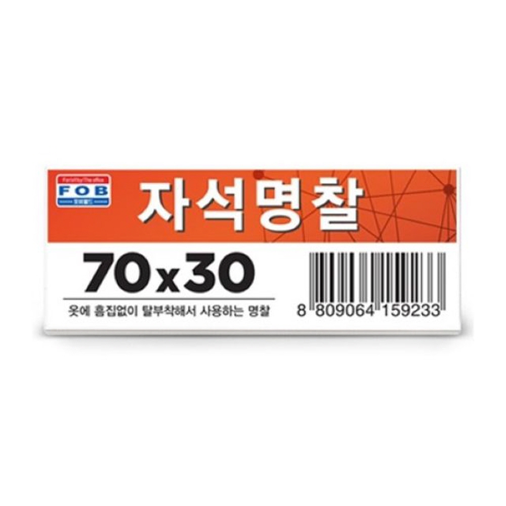 FOB 자석명찰 70x30mm 서류정리 비닐랩 수첩 크린백 생활용품 라벨 복사지